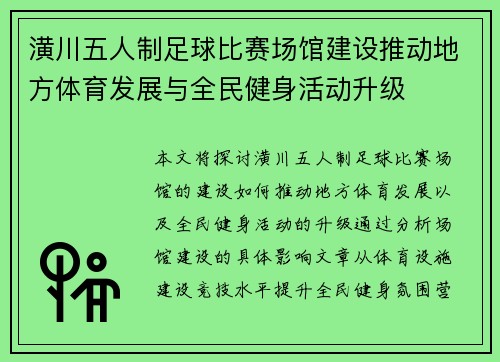 潢川五人制足球比赛场馆建设推动地方体育发展与全民健身活动升级
