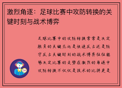 激烈角逐：足球比赛中攻防转换的关键时刻与战术博弈