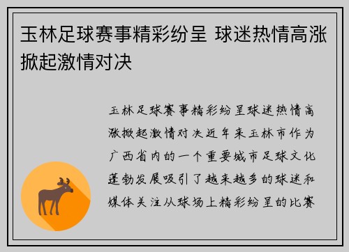 玉林足球赛事精彩纷呈 球迷热情高涨掀起激情对决