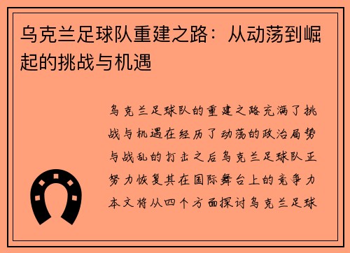 乌克兰足球队重建之路：从动荡到崛起的挑战与机遇