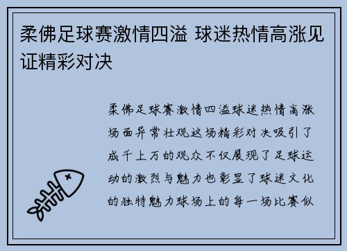 柔佛足球赛激情四溢 球迷热情高涨见证精彩对决