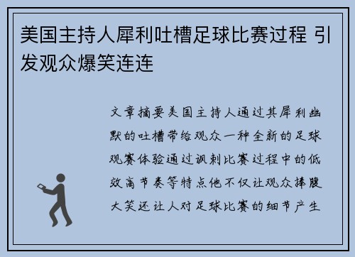 美国主持人犀利吐槽足球比赛过程 引发观众爆笑连连