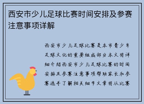 西安市少儿足球比赛时间安排及参赛注意事项详解