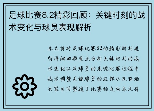 足球比赛8.2精彩回顾：关键时刻的战术变化与球员表现解析
