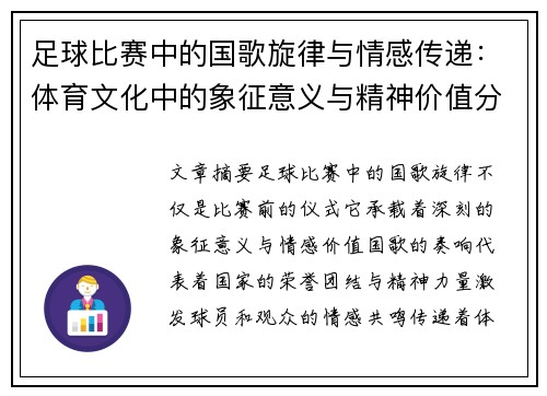 足球比赛中的国歌旋律与情感传递：体育文化中的象征意义与精神价值分析