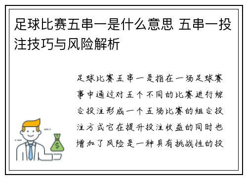 足球比赛五串一是什么意思 五串一投注技巧与风险解析