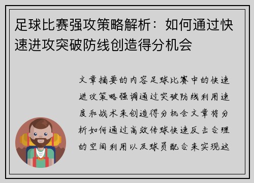 足球比赛强攻策略解析：如何通过快速进攻突破防线创造得分机会