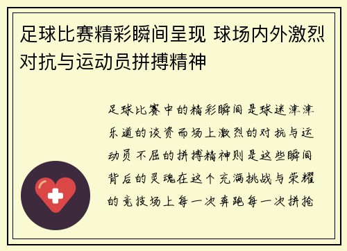 足球比赛精彩瞬间呈现 球场内外激烈对抗与运动员拼搏精神