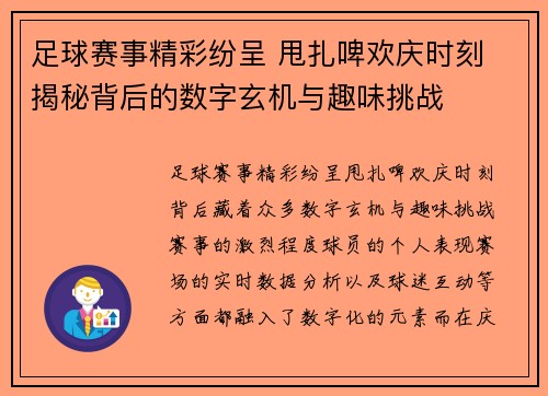 足球赛事精彩纷呈 甩扎啤欢庆时刻 揭秘背后的数字玄机与趣味挑战