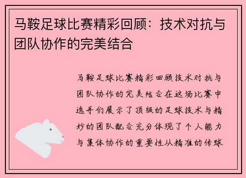 马鞍足球比赛精彩回顾：技术对抗与团队协作的完美结合
