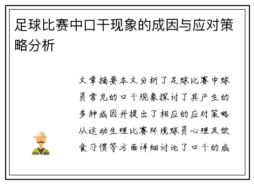 足球比赛中口干现象的成因与应对策略分析