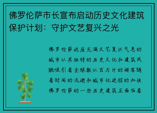 佛罗伦萨市长宣布启动历史文化建筑保护计划：守护文艺复兴之光