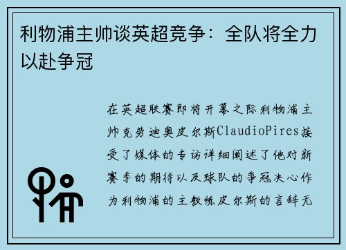 利物浦主帅谈英超竞争：全队将全力以赴争冠