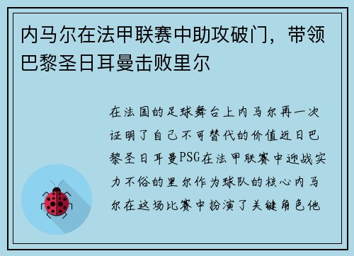 内马尔在法甲联赛中助攻破门，带领巴黎圣日耳曼击败里尔