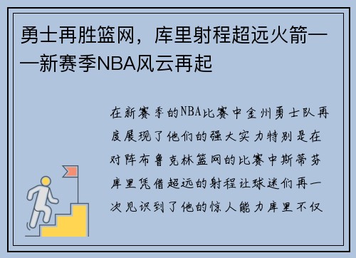 勇士再胜篮网，库里射程超远火箭——新赛季NBA风云再起