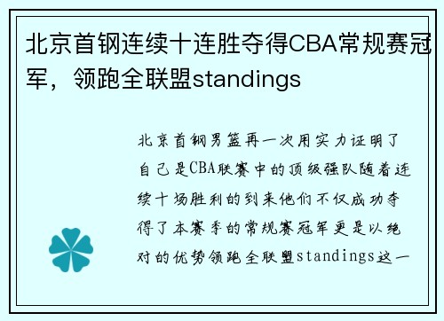 北京首钢连续十连胜夺得CBA常规赛冠军，领跑全联盟standings