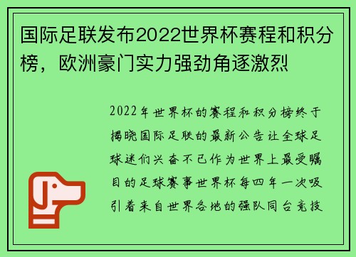 国际足联发布2022世界杯赛程和积分榜，欧洲豪门实力强劲角逐激烈