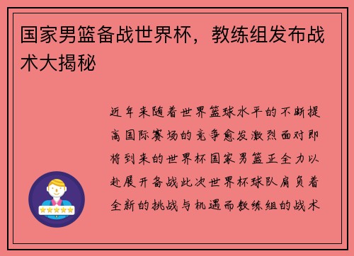 国家男篮备战世界杯，教练组发布战术大揭秘