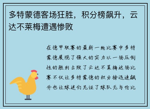 多特蒙德客场狂胜，积分榜飙升，云达不莱梅遭遇惨败