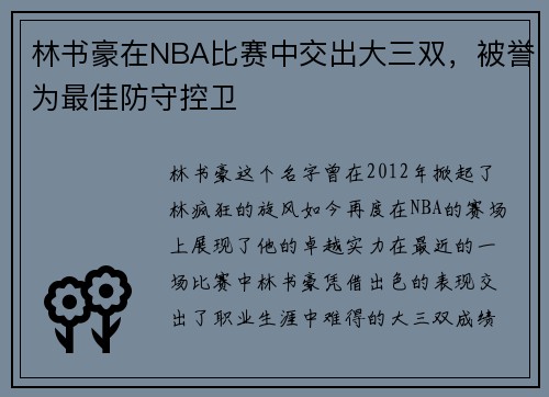 林书豪在NBA比赛中交出大三双，被誉为最佳防守控卫