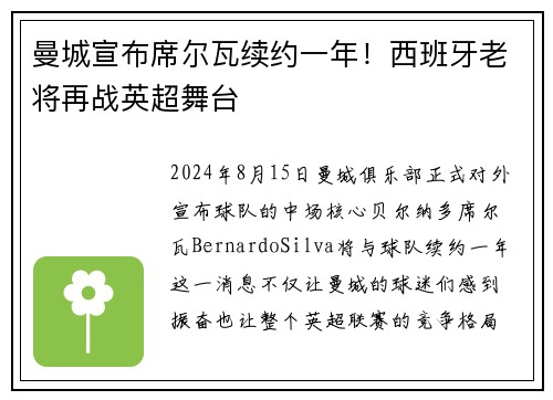 曼城宣布席尔瓦续约一年！西班牙老将再战英超舞台