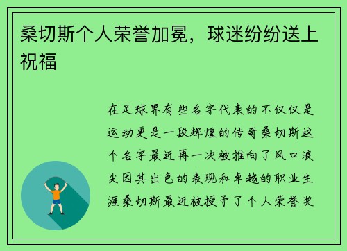 桑切斯个人荣誉加冕，球迷纷纷送上祝福