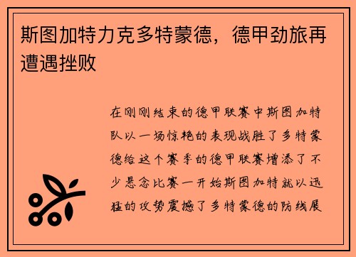 斯图加特力克多特蒙德，德甲劲旅再遭遇挫败