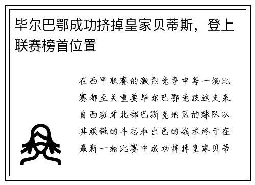 毕尔巴鄂成功挤掉皇家贝蒂斯，登上联赛榜首位置