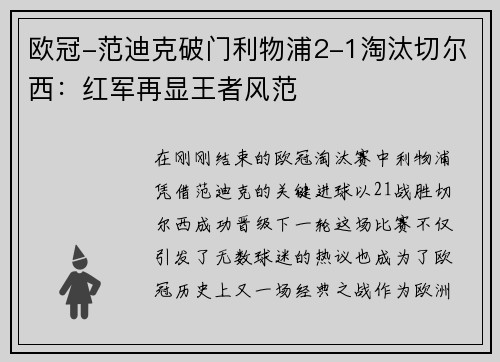 欧冠-范迪克破门利物浦2-1淘汰切尔西：红军再显王者风范
