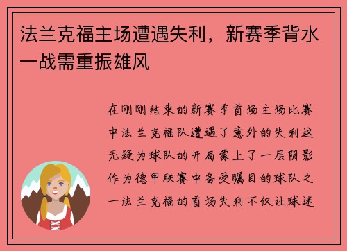 法兰克福主场遭遇失利，新赛季背水一战需重振雄风