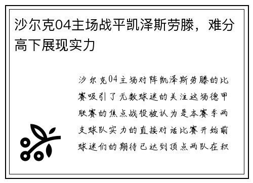 沙尔克04主场战平凯泽斯劳滕，难分高下展现实力