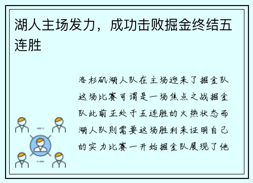 湖人主场发力，成功击败掘金终结五连胜