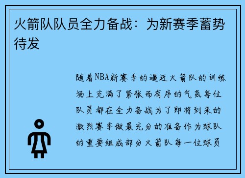 火箭队队员全力备战：为新赛季蓄势待发