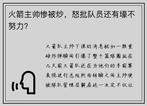 火箭主帅惨被炒，怒批队员还有壕不努力？