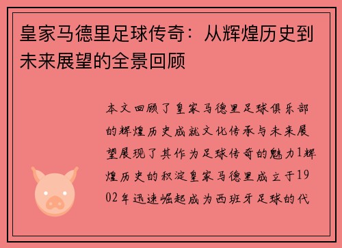 皇家马德里足球传奇：从辉煌历史到未来展望的全景回顾