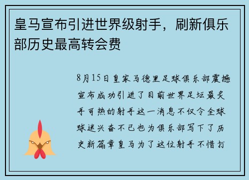 皇马宣布引进世界级射手，刷新俱乐部历史最高转会费