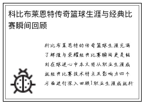 科比布莱恩特传奇篮球生涯与经典比赛瞬间回顾