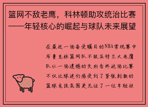 篮网不敌老鹰，科林顿助攻统治比赛——年轻核心的崛起与球队未来展望