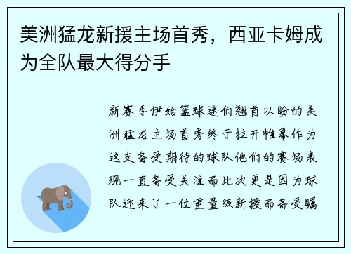 美洲猛龙新援主场首秀，西亚卡姆成为全队最大得分手