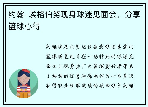 约翰-埃格伯努现身球迷见面会，分享篮球心得