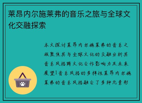 莱昂内尔施莱弗的音乐之旅与全球文化交融探索