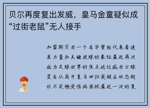 贝尔再度复出发威，皇马金童疑似成“过街老鼠”无人接手