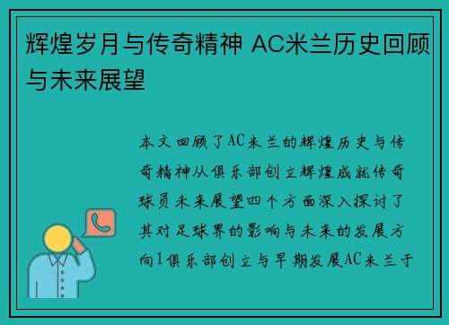 辉煌岁月与传奇精神 AC米兰历史回顾与未来展望