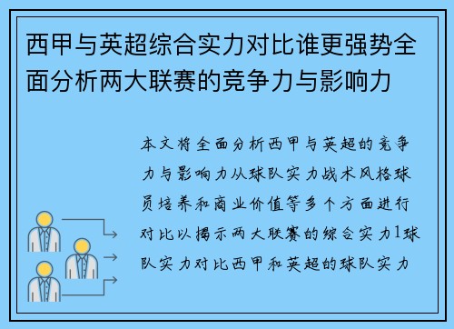 西甲与英超综合实力对比谁更强势全面分析两大联赛的竞争力与影响力