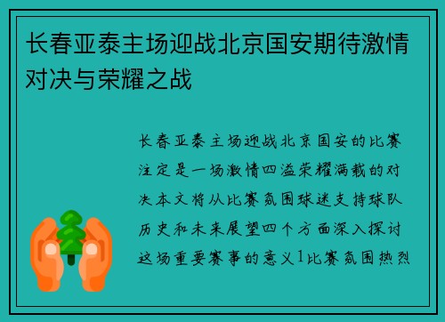 长春亚泰主场迎战北京国安期待激情对决与荣耀之战