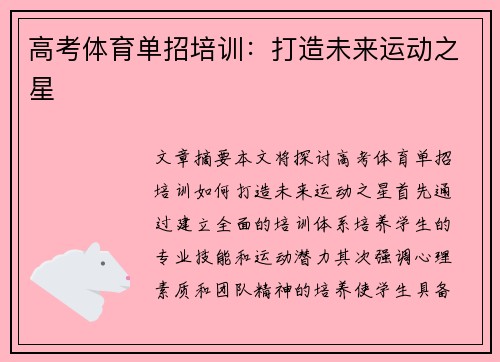 高考体育单招培训：打造未来运动之星