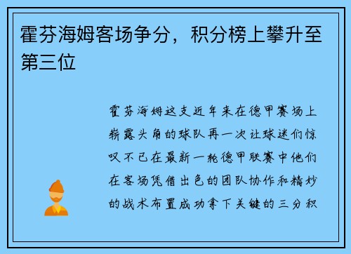 霍芬海姆客场争分，积分榜上攀升至第三位