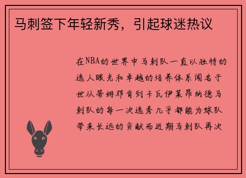 马刺签下年轻新秀，引起球迷热议