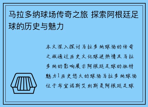马拉多纳球场传奇之旅 探索阿根廷足球的历史与魅力
