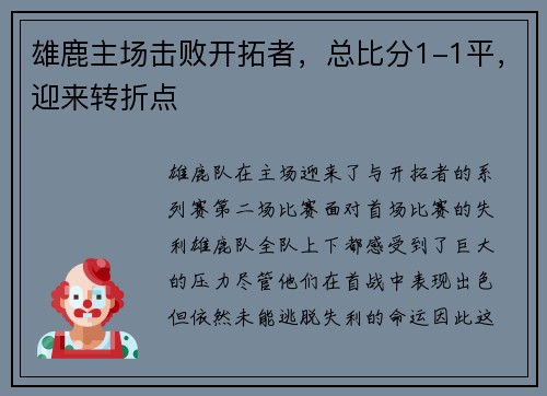 雄鹿主场击败开拓者，总比分1-1平，迎来转折点